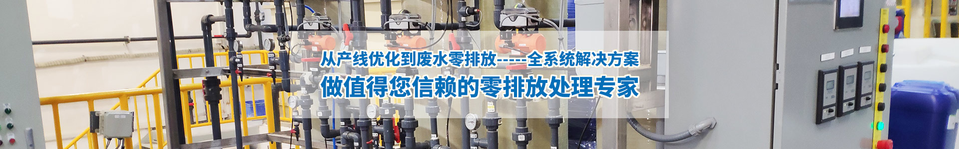 工業廢水零排放