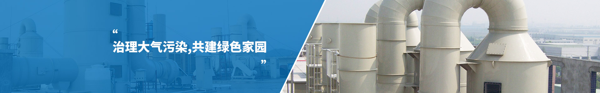 工業廢氣處理設備